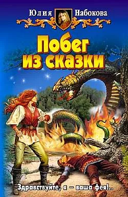 Обложка Побег из сказки