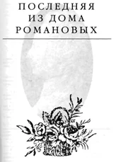 Обложка Последняя из дома Романовых