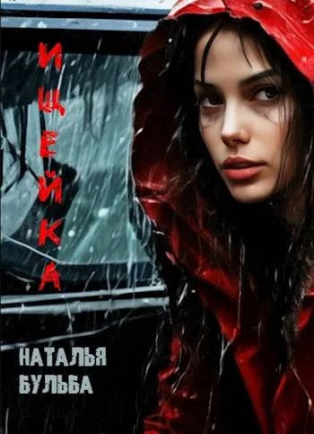 Обложка Ищейка