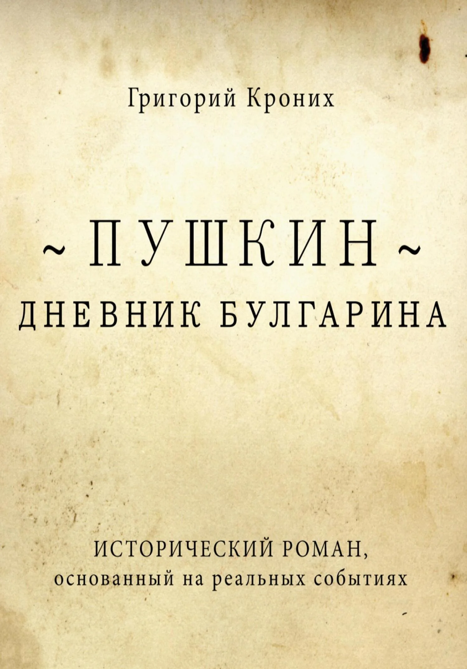 Обложка Дневник Булгарина. Пушкин