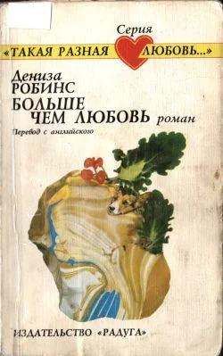 Обложка Больше чем любовь