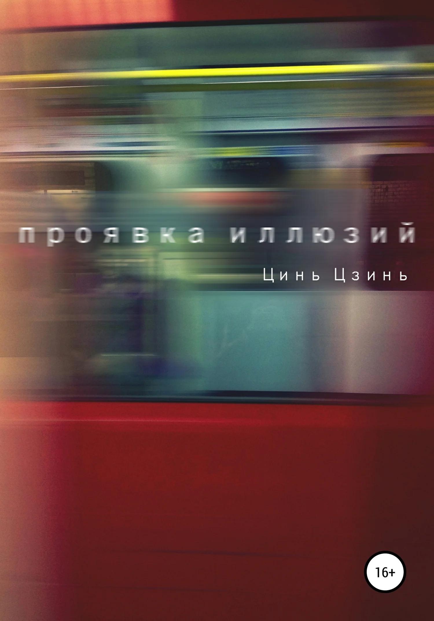 Обложка Проявка иллюзий