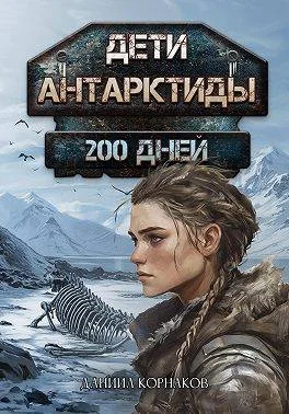 Обложка Дети Антарктиды. 200 дней
