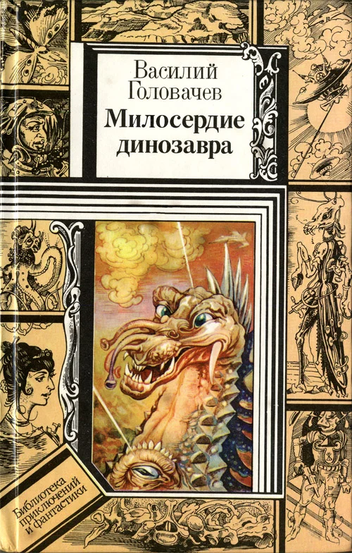 Обложка Милосердие динозавра
