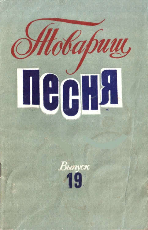 Обложка Товарищ песня. Выпуск 19