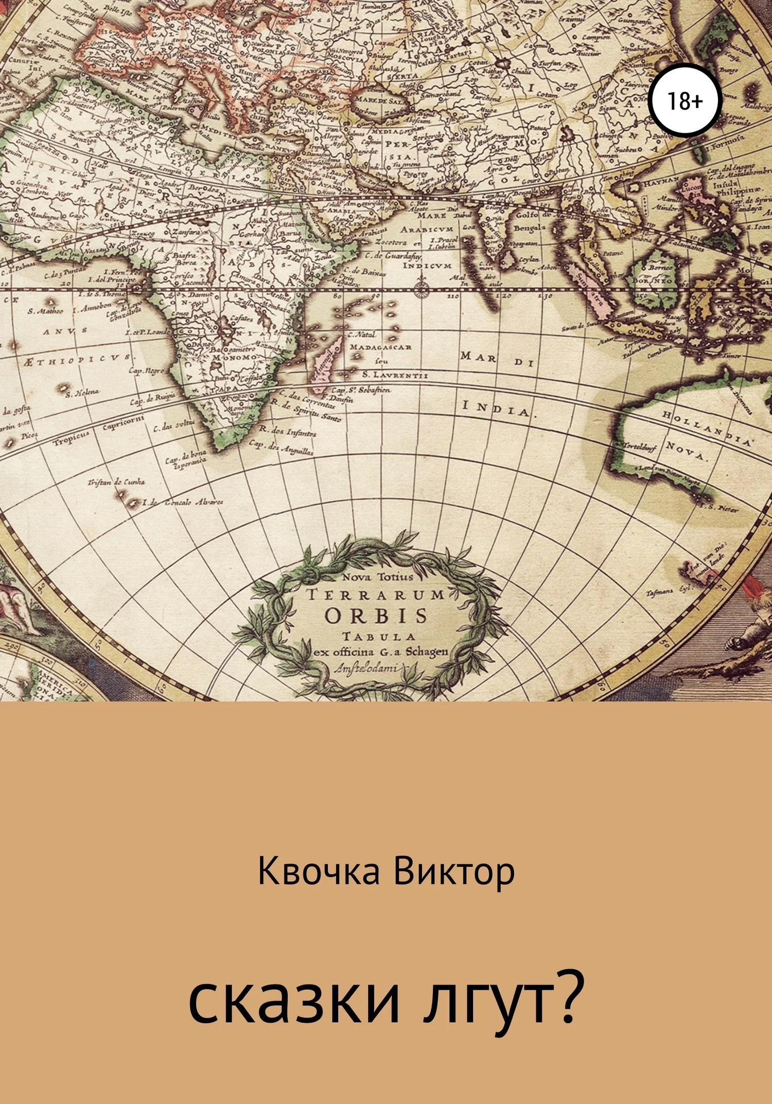 Обложка Сказки лгут?