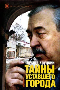 Обложка Тайны уставшего города