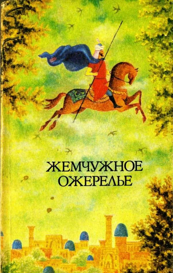 Обложка Жемчужное ожерелье