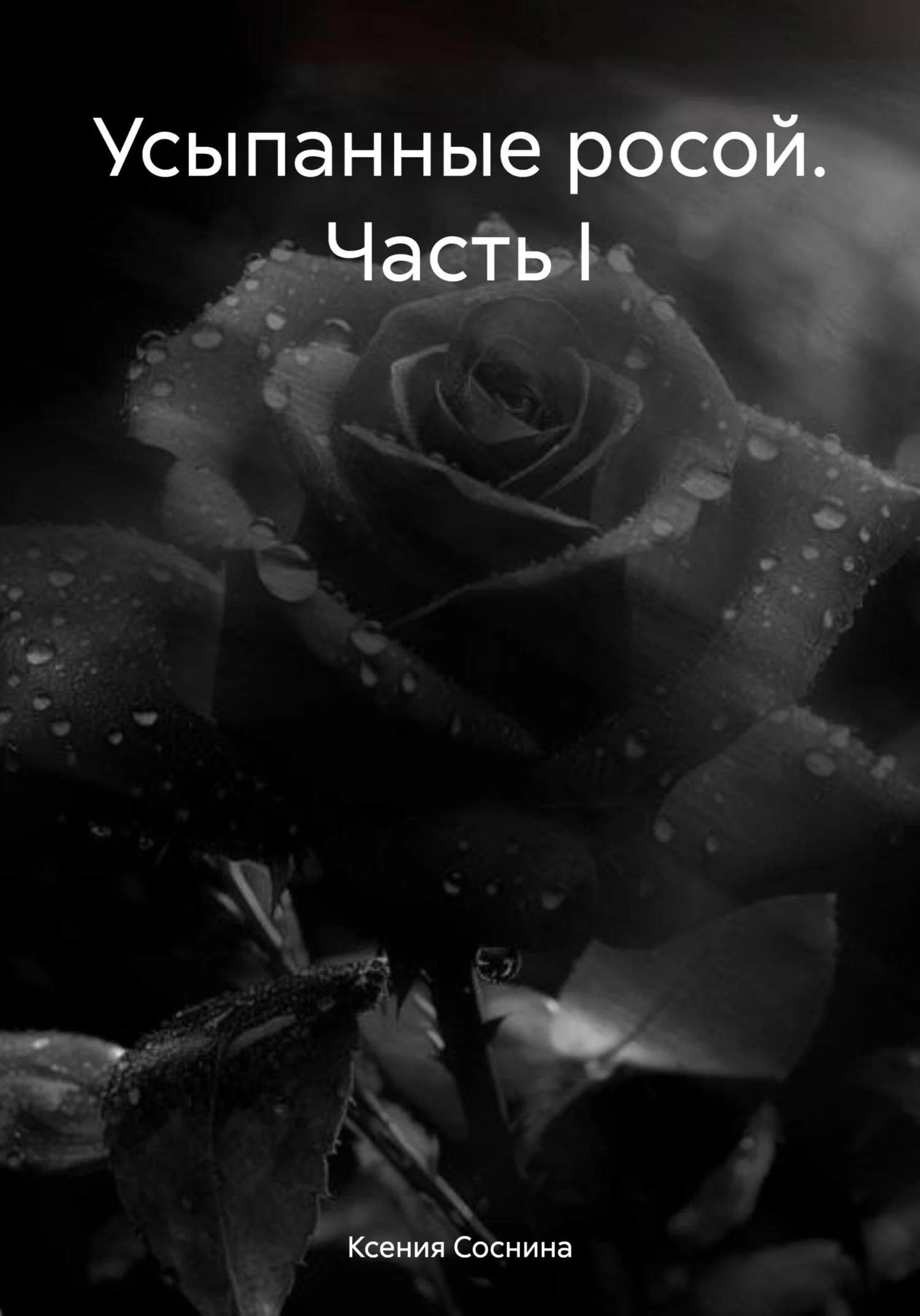 Обложка Усыпанные росой. Часть I