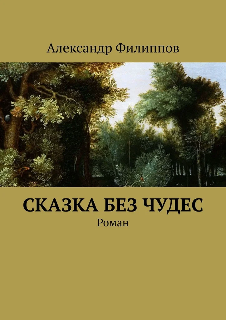 Обложка Сказка без чудес