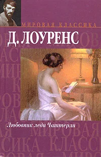 Обложка Любовник леди Чаттерли