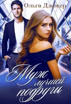 Обложка Муж лучшей подруги