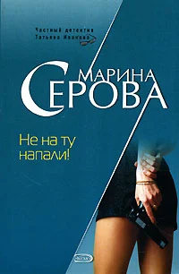 Обложка Не на ту напали!