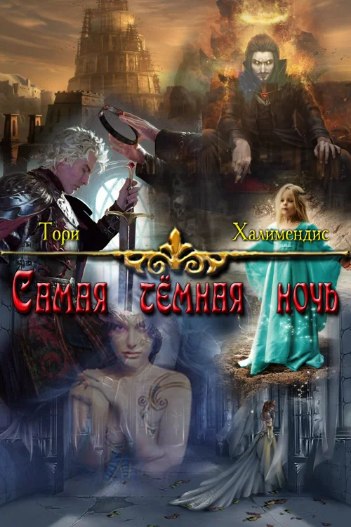 Обложка Самая темная ночь