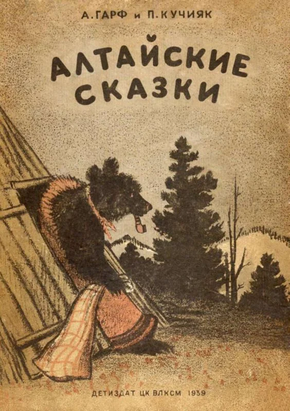 Обложка Алтайские сказки
