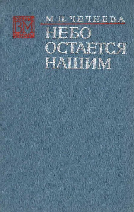 Обложка Небо остается нашим