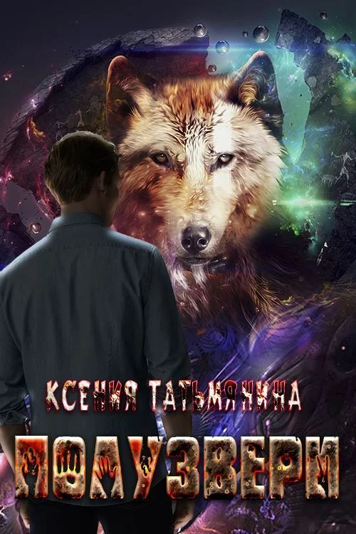 Обложка Полузвери