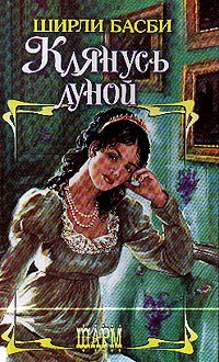 Обложка Клянусь луной