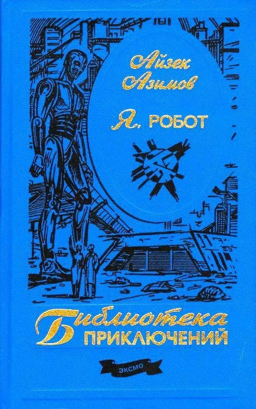 Обложка Я, робот