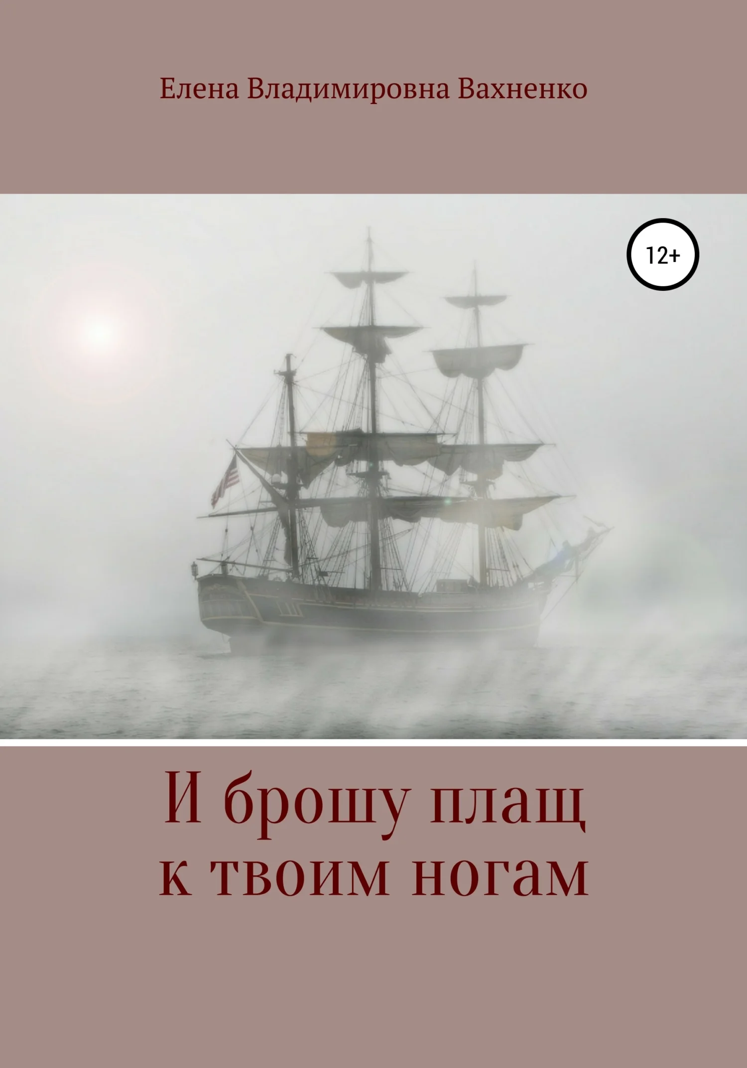 Обложка И брошу плащ к твоим ногам