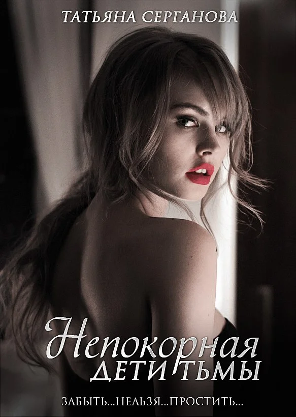 Обложка Непокорная