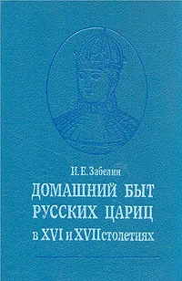 Обложка Домашний быт русских цариц в XVI и XVII столетиях