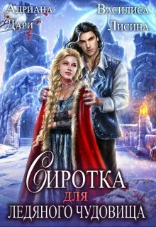 Обложка Сиротка для Ледяного чудовища