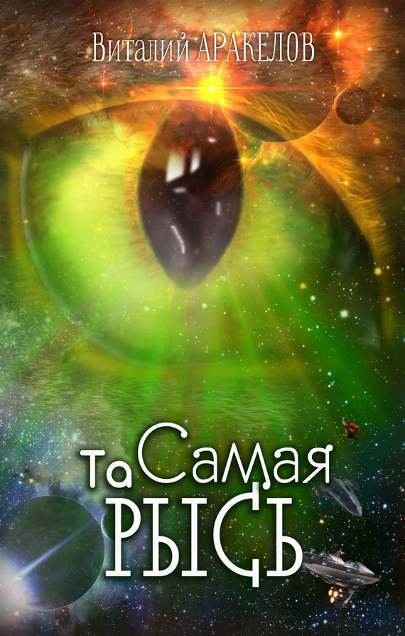 Обложка Та Самая Рысь