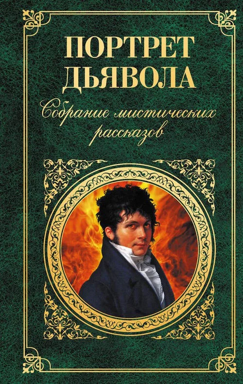 Обложка Портрет дьявола: Собрание мистических рассказов