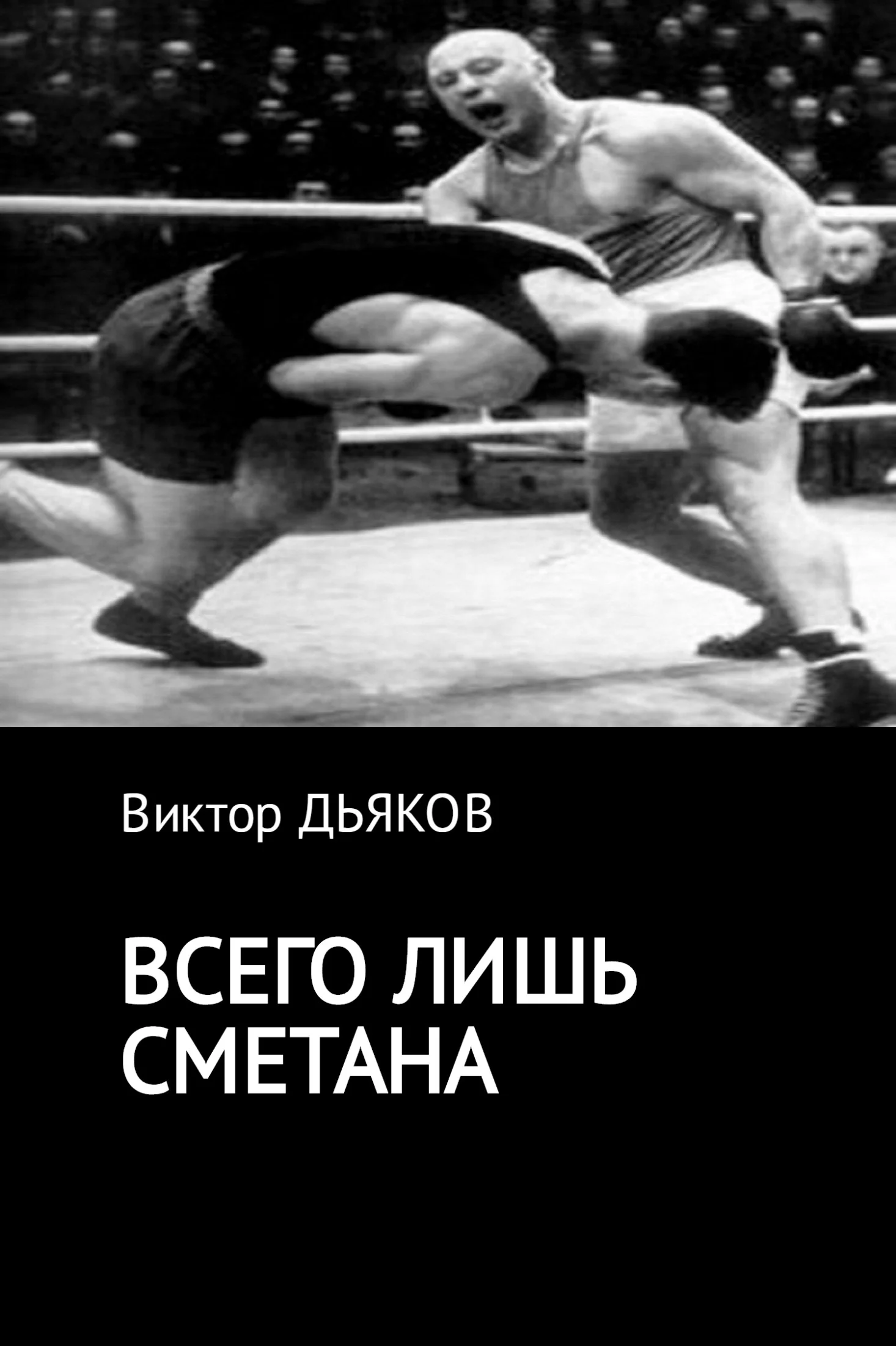 Обложка Всего лишь сметана