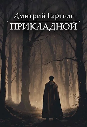 Обложка Прикладной