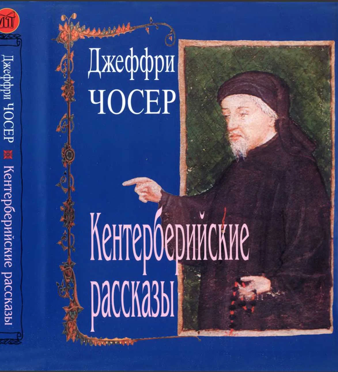 Обложка Кентерберийские рассказы