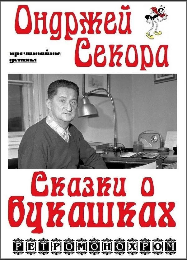 Обложка Ондржей Секора. Сказки о букашках