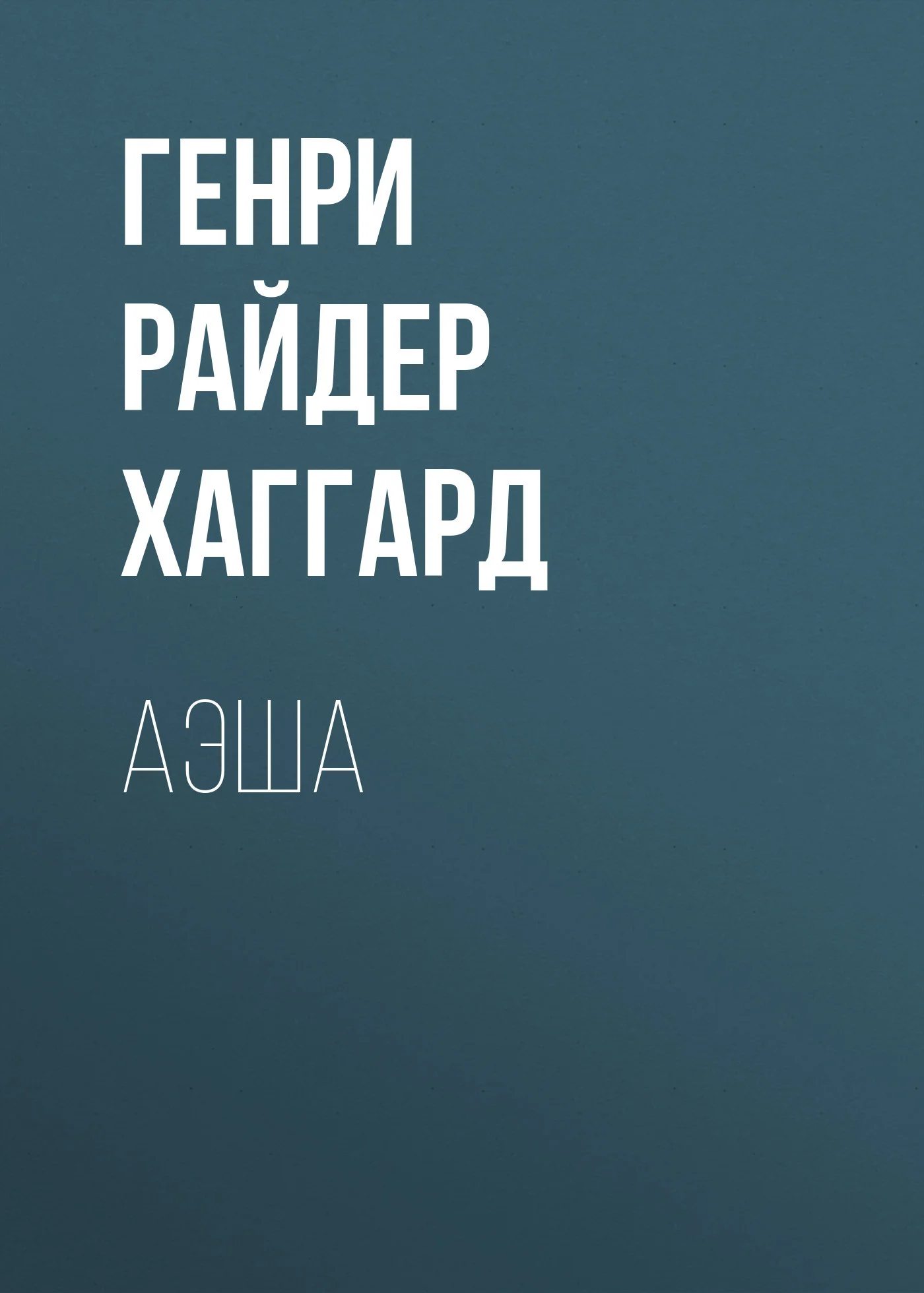 Обложка Аэша