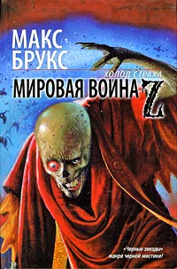 Обложка Мировая война Z
