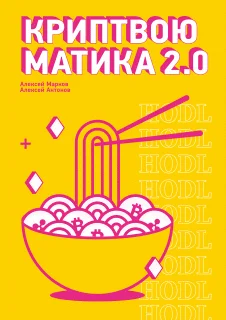 Обложка Криптвоюматика 2.0