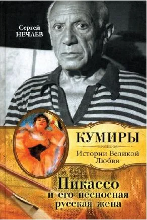 Обложка Пикассо и его несносная русская жена