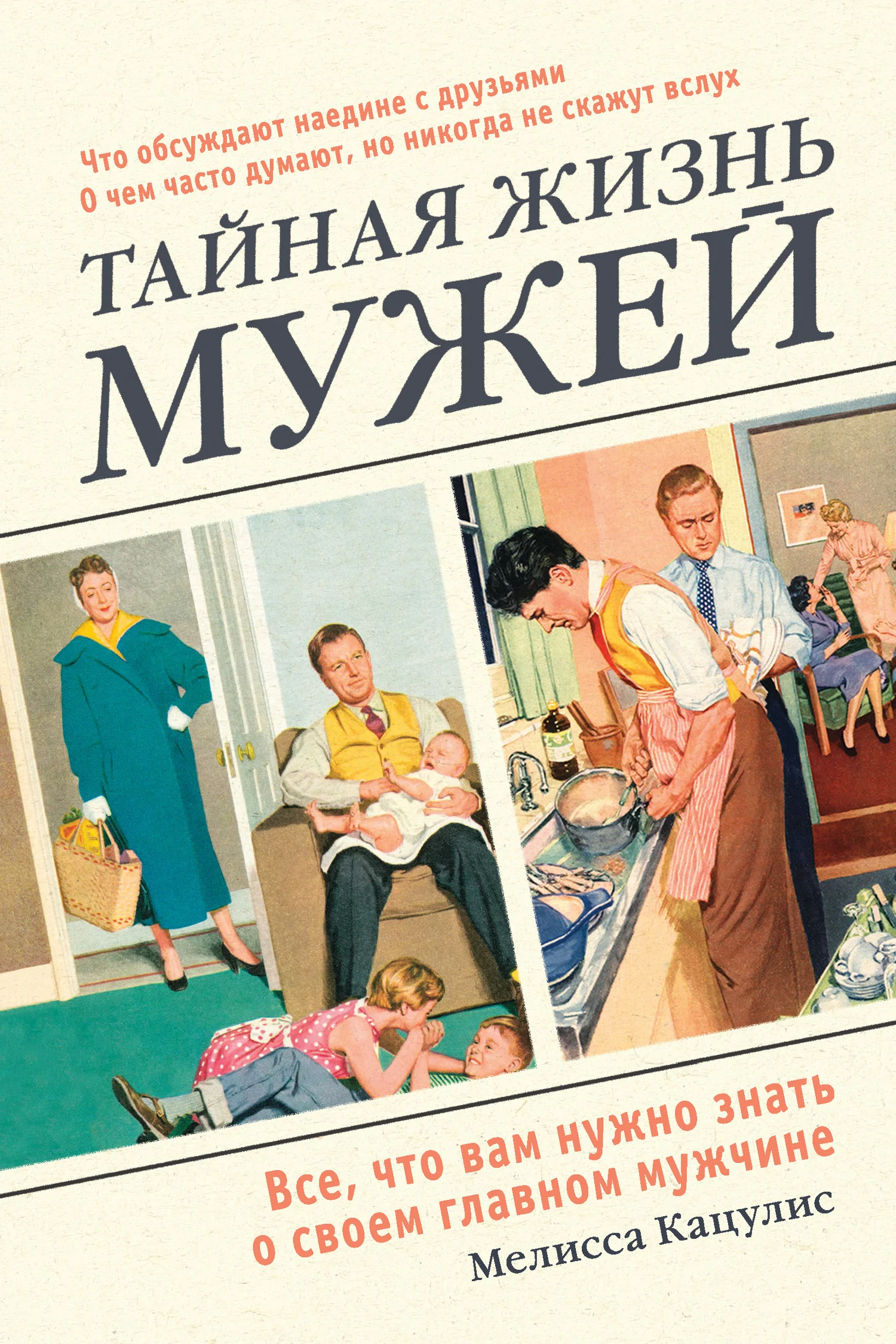Обложка Тайная жизнь мужей. Все, что вам нужно знать о своем главном мужчине