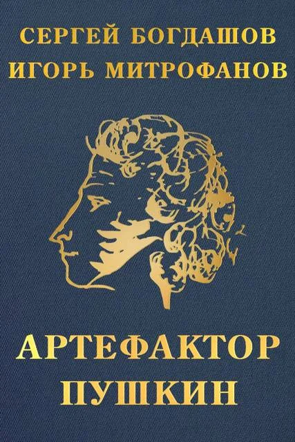 Обложка Артефактор Пушкин