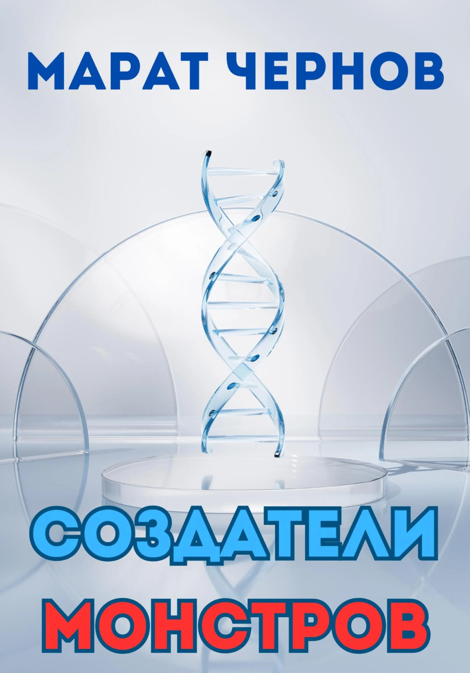 Обложка Создатели монстров