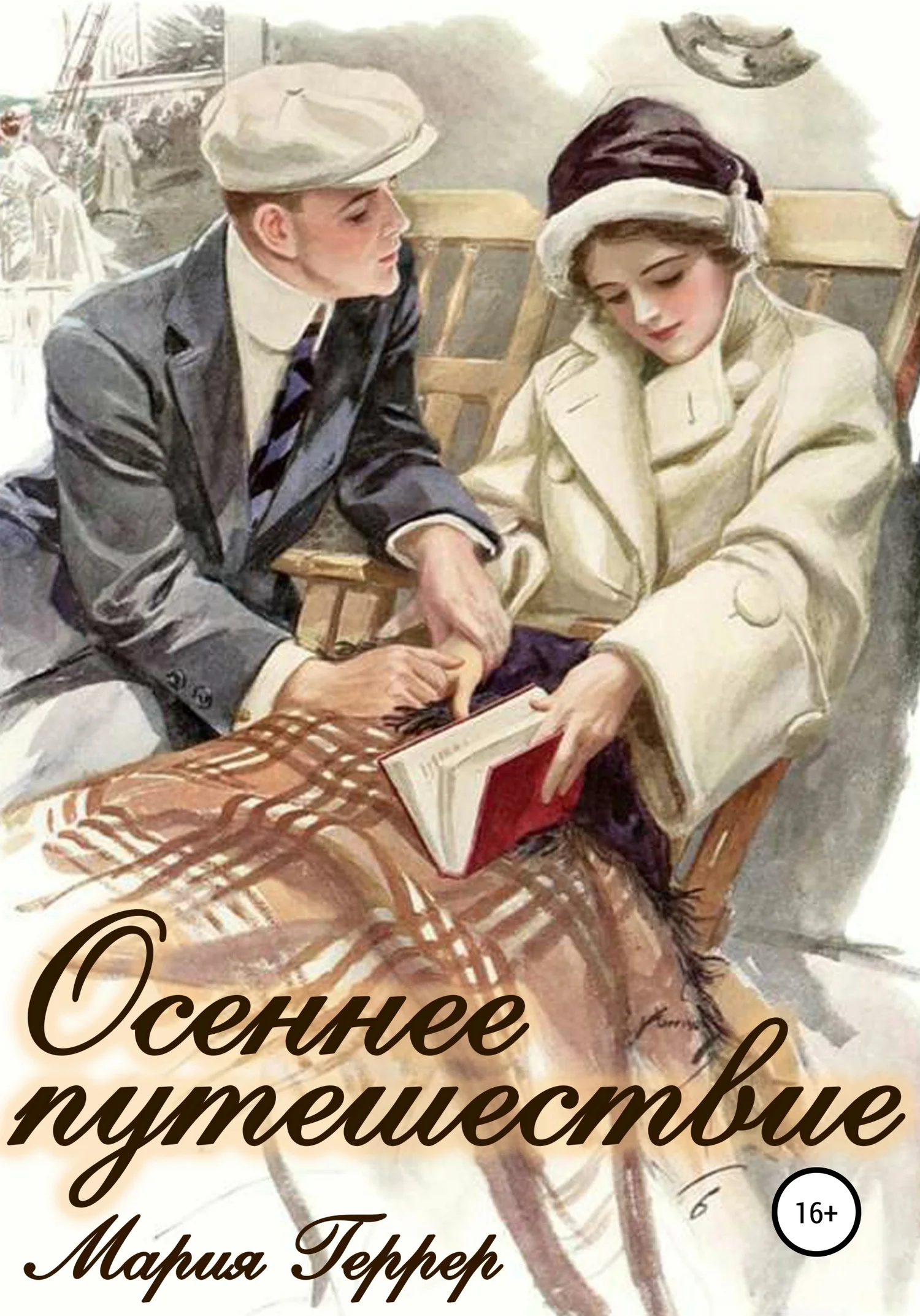 Обложка Осеннее путешествие