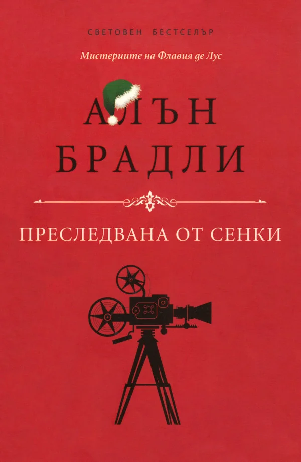 Обложка Преследвана от сенки