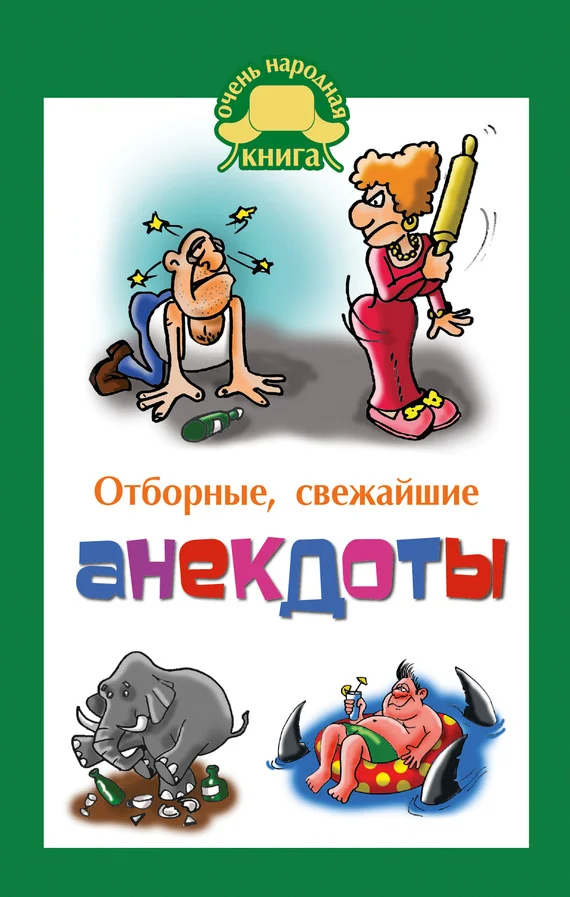 Обложка Отборные свежайшие анекдоты