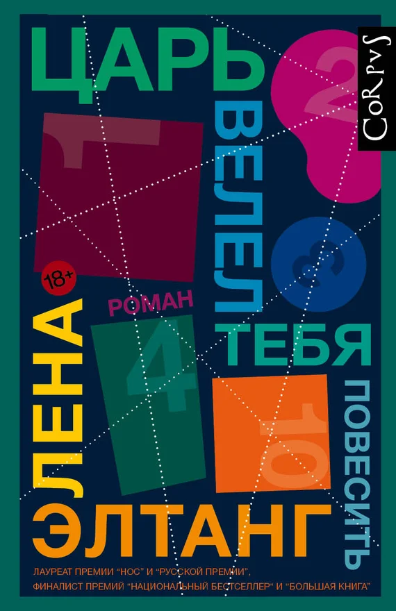 Обложка Царь велел тебя повесить