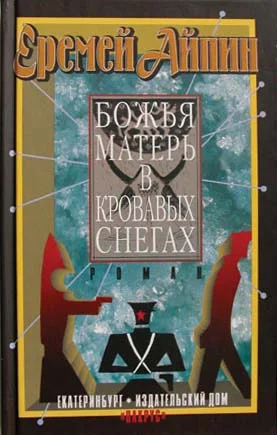 Обложка Божья Матерь в кровавых снегах