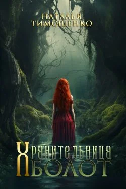 Обложка Хранительница болот