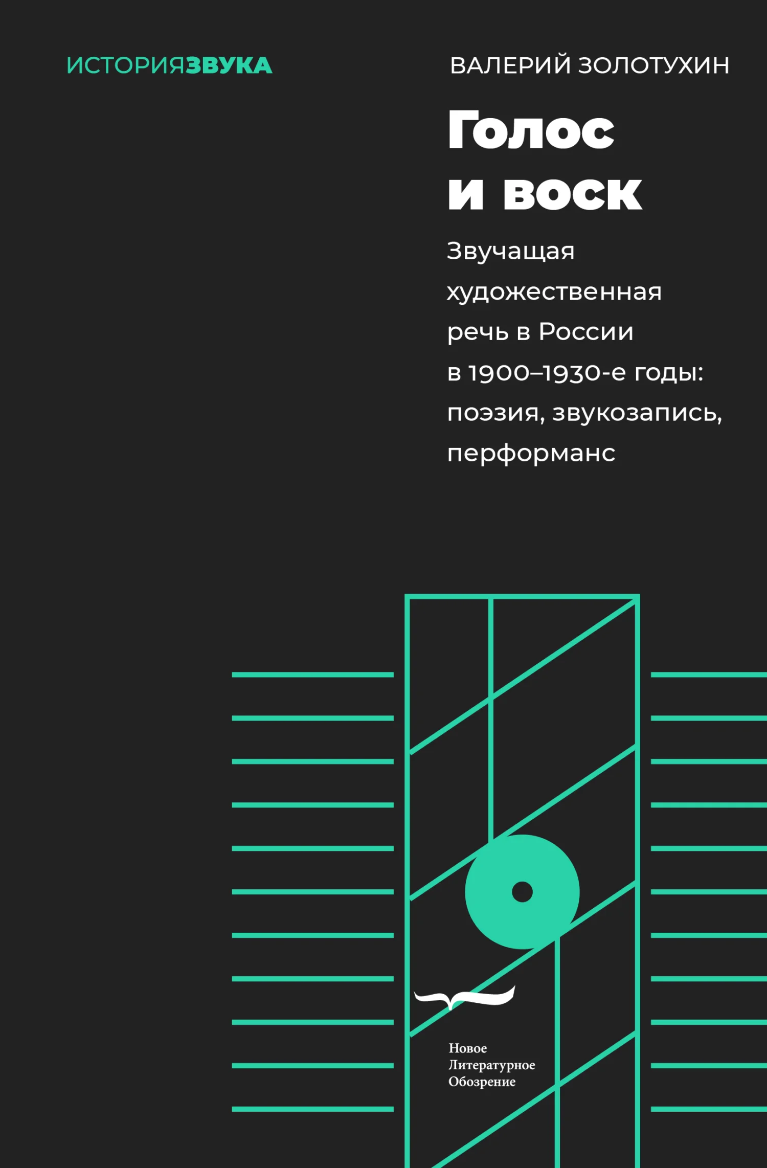 Обложка Голос и воск. Звучащая художественная речь в России в 1900–1930-е годы. Поэзия, звукозапись, перформанс