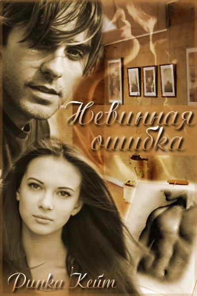 Обложка Невинная ошибка