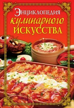 Обложка Энциклопедия кулинарного искусства