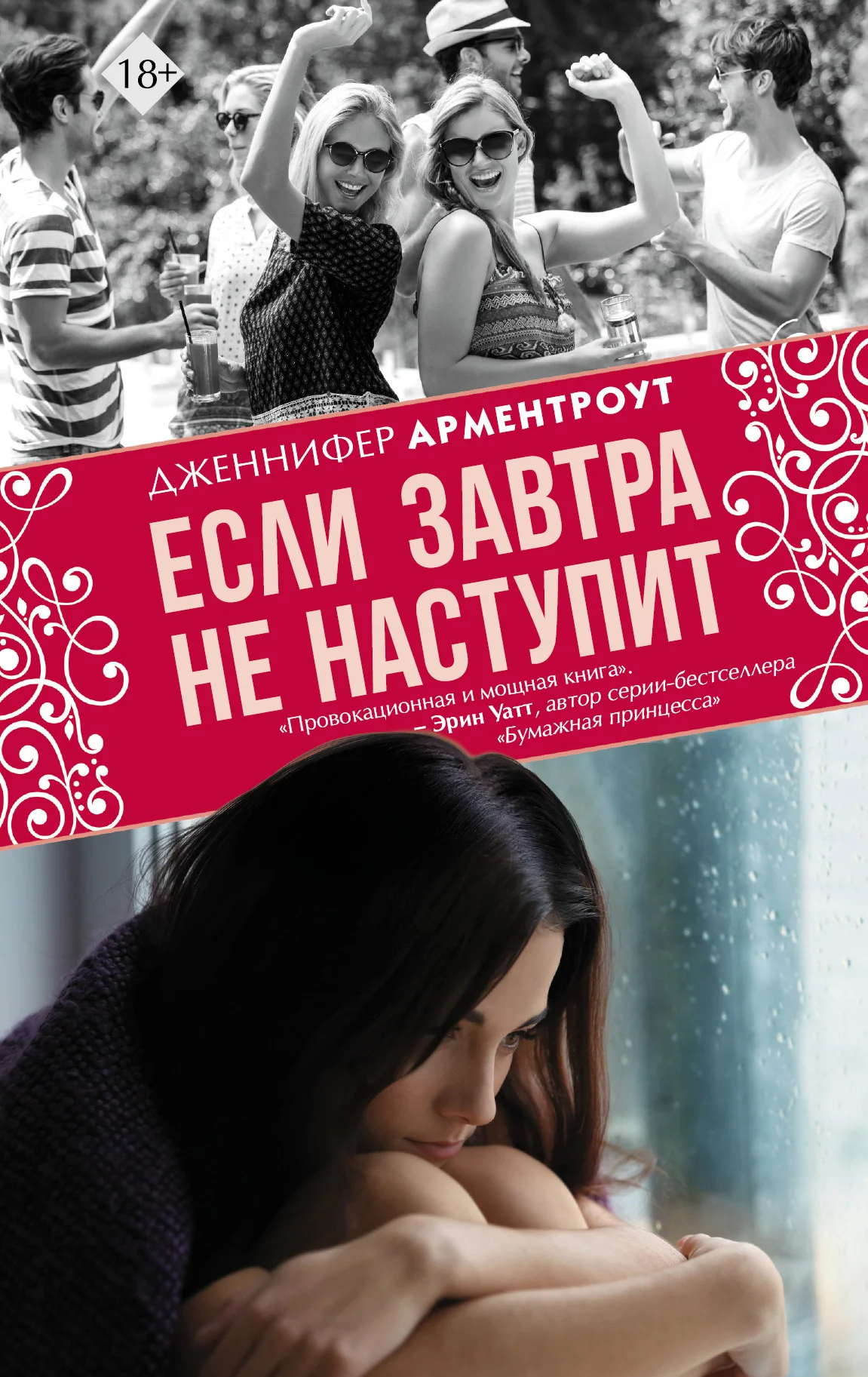 Обложка Если завтра не наступит